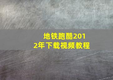 地铁跑酷2012年下载视频教程