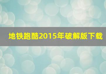 地铁跑酷2015年破解版下载