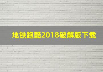 地铁跑酷2018破解版下载