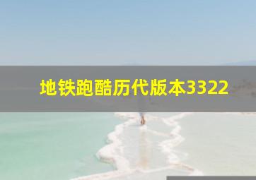 地铁跑酷历代版本3322