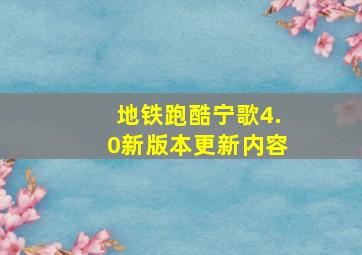 地铁跑酷宁歌4.0新版本更新内容