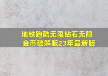 地铁跑酷无限钻石无限金币破解版23年最新版