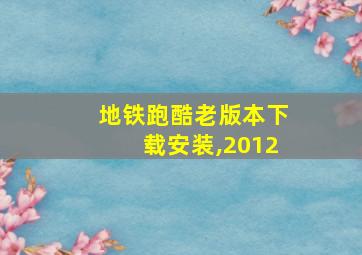 地铁跑酷老版本下载安装,2012