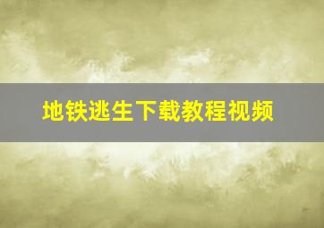 地铁逃生下载教程视频