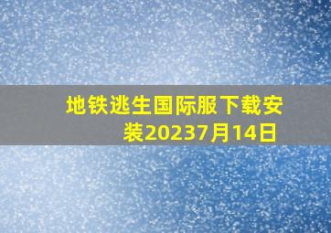 地铁逃生国际服下载安装20237月14日