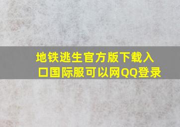 地铁逃生官方版下载入口国际服可以网QQ登录