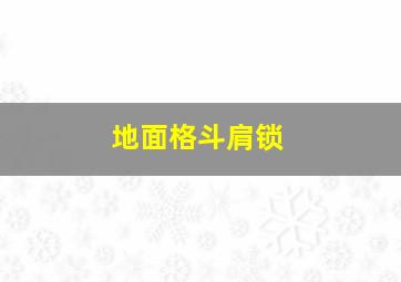 地面格斗肩锁