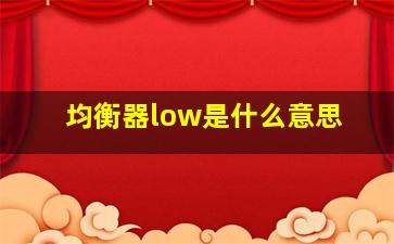 均衡器low是什么意思