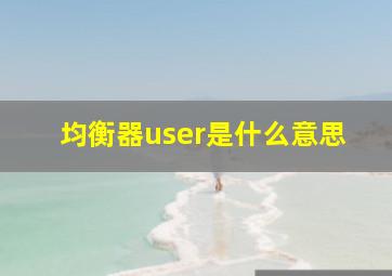 均衡器user是什么意思