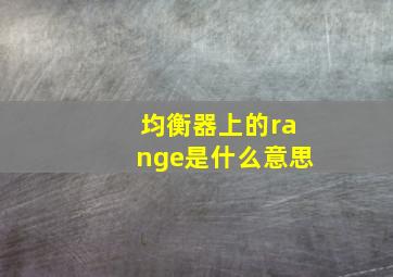 均衡器上的range是什么意思