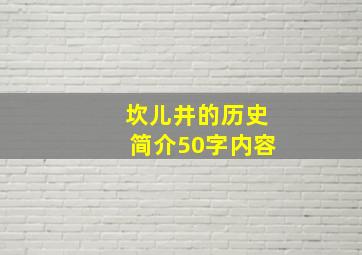 坎儿井的历史简介50字内容