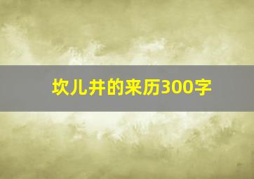 坎儿井的来历300字