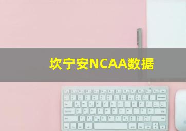 坎宁安NCAA数据