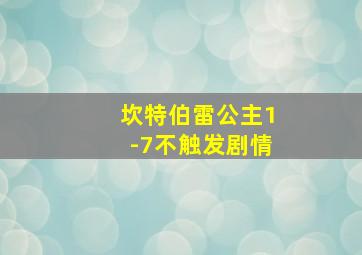 坎特伯雷公主1-7不触发剧情