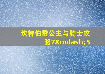 坎特伯雷公主与骑士攻略7—5