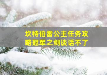 坎特伯雷公主任务攻略冠军之剑谈话不了