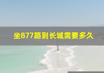 坐877路到长城需要多久