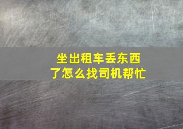 坐出租车丢东西了怎么找司机帮忙