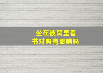 坐在被窝里看书对吗有影响吗