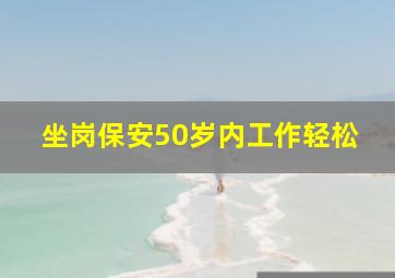 坐岗保安50岁内工作轻松