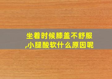 坐着时候膝盖不舒服,小腿酸软什么原因呢