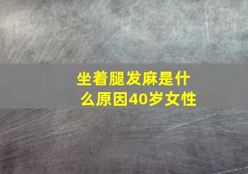 坐着腿发麻是什么原因40岁女性