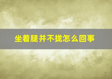 坐着腿并不拢怎么回事