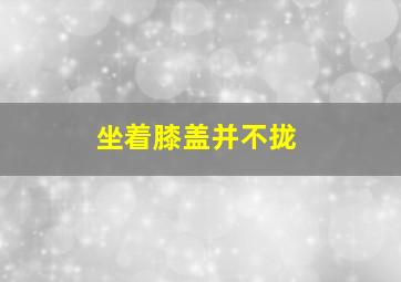 坐着膝盖并不拢