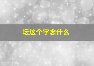 坛这个字念什么