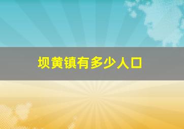 坝黄镇有多少人口