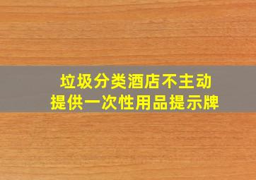 垃圾分类酒店不主动提供一次性用品提示牌