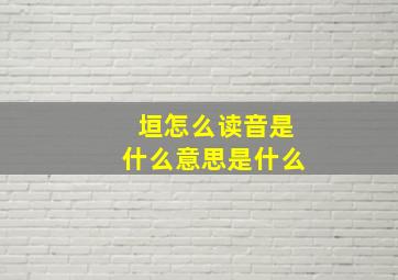 垣怎么读音是什么意思是什么