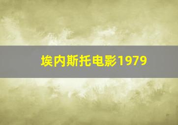 埃内斯托电影1979