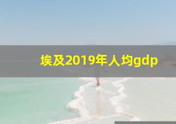 埃及2019年人均gdp