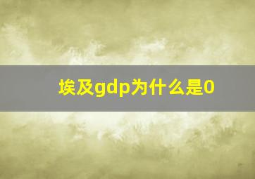 埃及gdp为什么是0