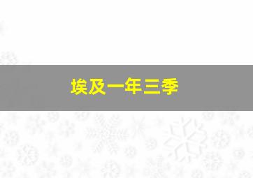 埃及一年三季