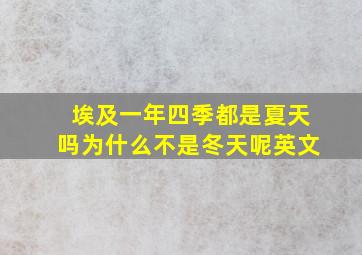 埃及一年四季都是夏天吗为什么不是冬天呢英文