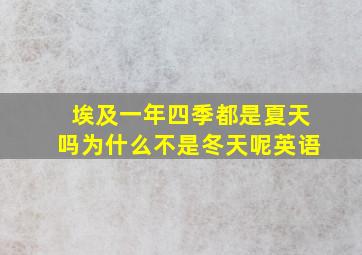 埃及一年四季都是夏天吗为什么不是冬天呢英语