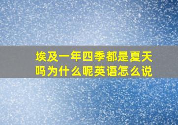 埃及一年四季都是夏天吗为什么呢英语怎么说