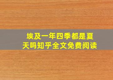 埃及一年四季都是夏天吗知乎全文免费阅读