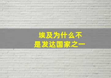 埃及为什么不是发达国家之一