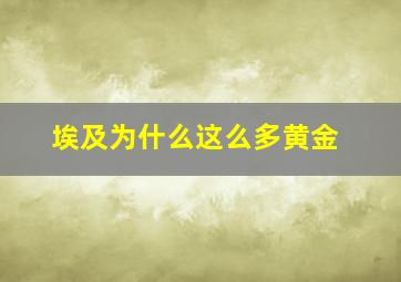 埃及为什么这么多黄金