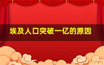 埃及人口突破一亿的原因