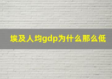 埃及人均gdp为什么那么低