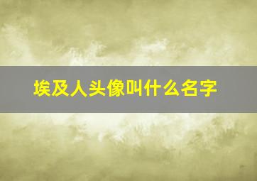 埃及人头像叫什么名字