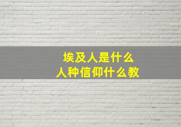 埃及人是什么人种信仰什么教