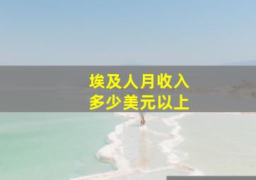 埃及人月收入多少美元以上