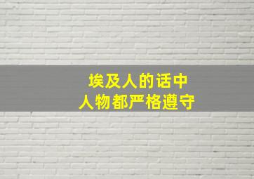 埃及人的话中人物都严格遵守