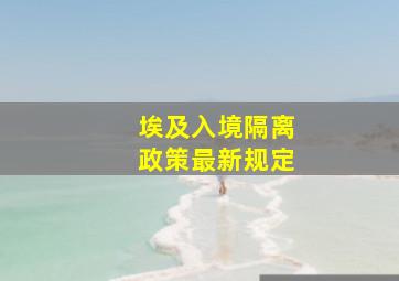 埃及入境隔离政策最新规定