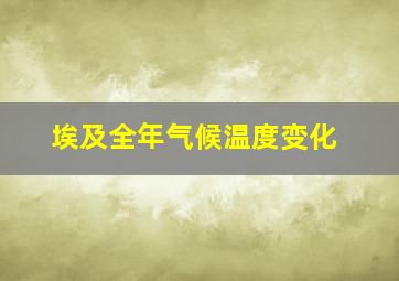 埃及全年气候温度变化